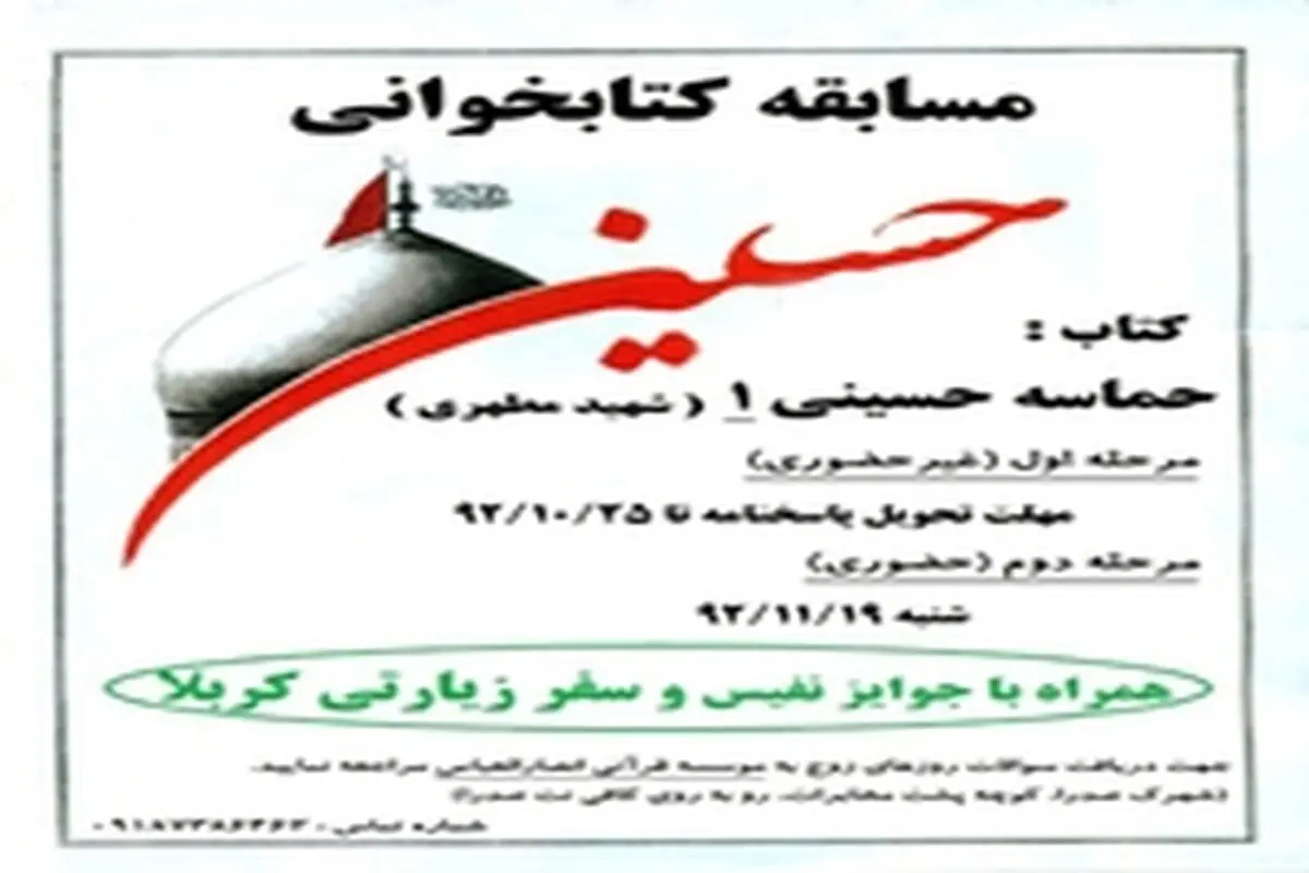 مسابقه کتابخوانی " حماسه حسینی " برگزار می شود