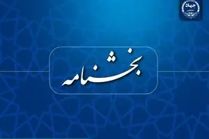 ممنوعیت عضویت همزمان اعضای جهاددانشگاهی در شرکت‌های دانش‌بنیان و مشابه