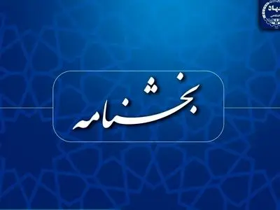 ممنوعیت عضویت همزمان اعضای جهاددانشگاهی در شرکت‌های دانش‌بنیان و مشابه