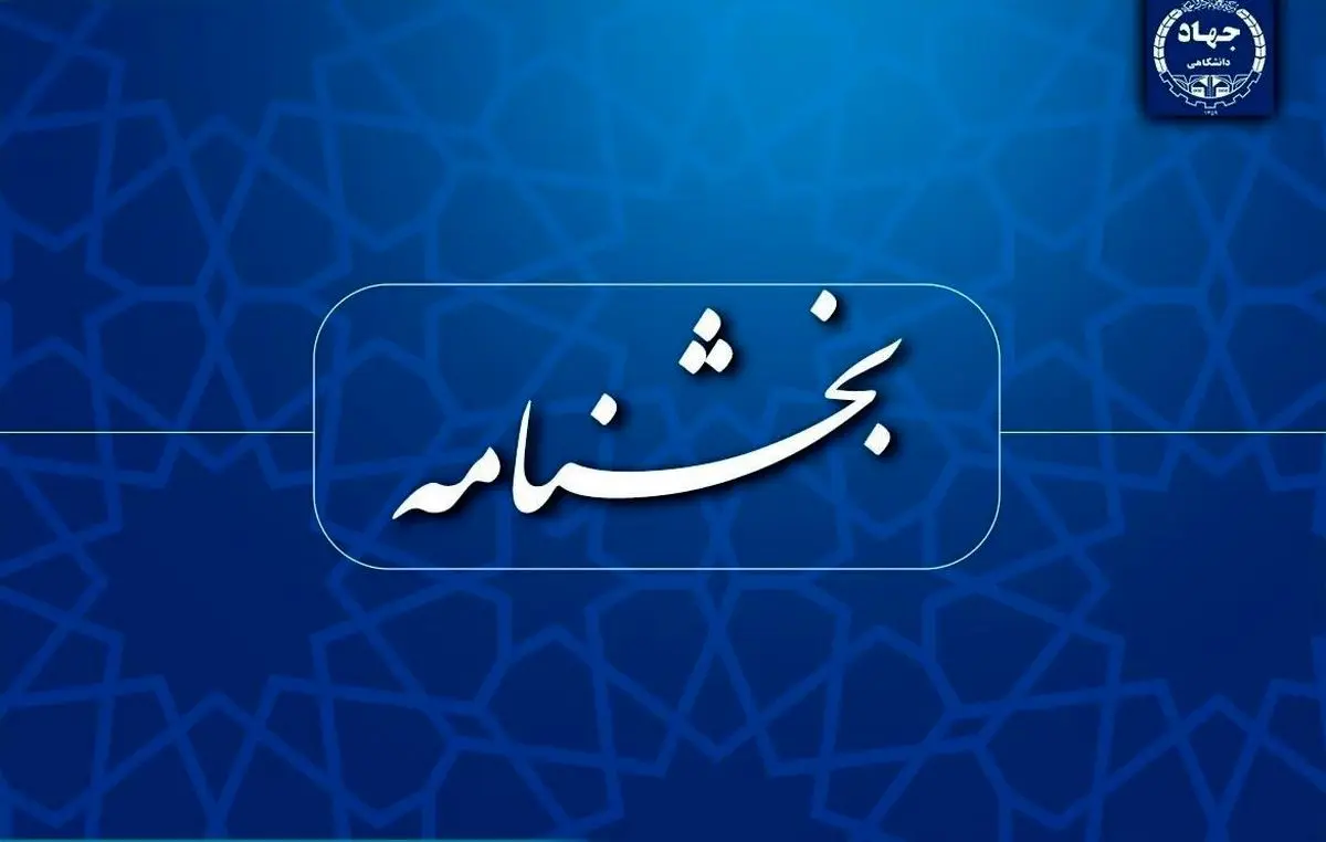 ممنوعیت عضویت همزمان اعضای جهاددانشگاهی در شرکت‌های دانش‌بنیان و مشابه