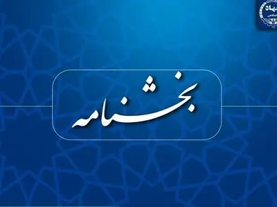 ممنوعیت عضویت همزمان اعضای جهاددانشگاهی در شرکت‌های دانش‌بنیان و مشابه
