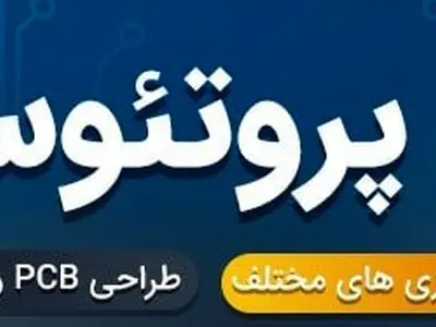 نرم افزار پروتئوس چیست؟ (آموزش شبیه سازی و طراحی PCB)
