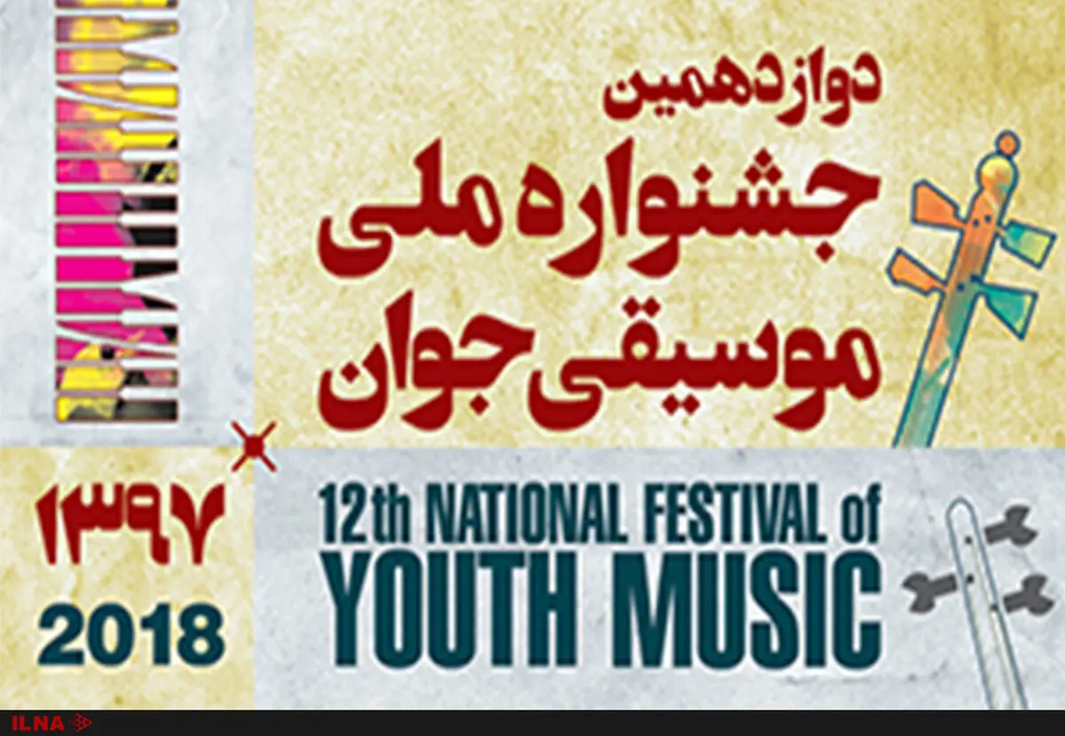 راه‌یابی بیش از ۶۰۰ نوازنده و خواننده به مرحله نهایی جشنواره ملی موسیقی جوان