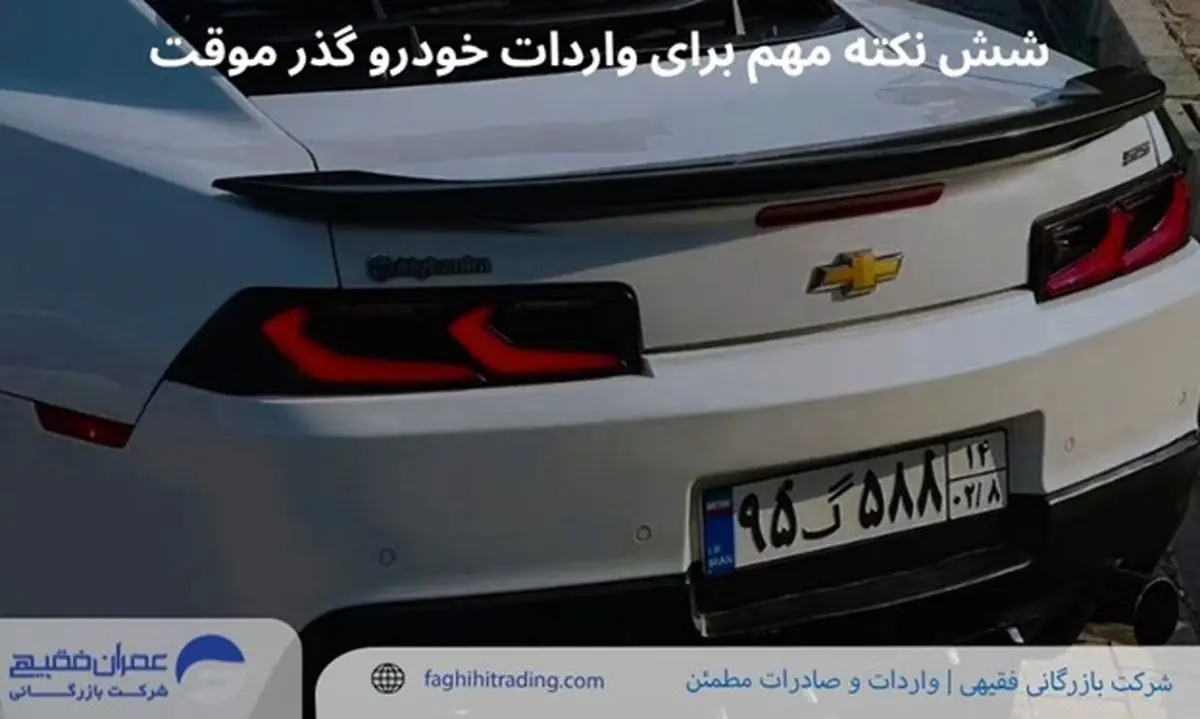 6  نکته مهم برای واردات خودرو گذر موقت