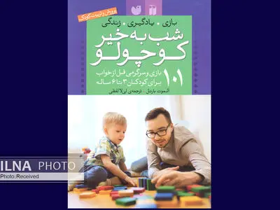 ۱۰۱ بازی و سرگرمی قبل از خواب برای کودکان ۳ تا ۶ ساله