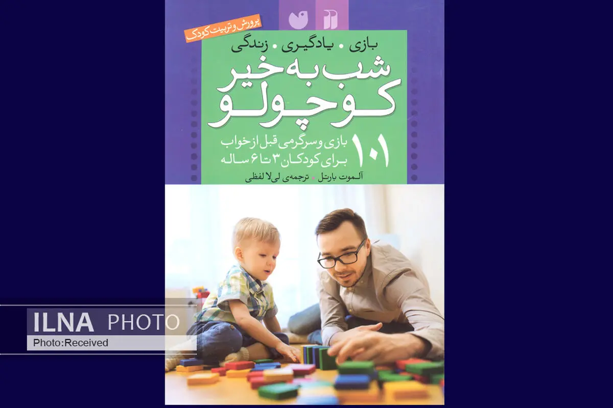 ۱۰۱ بازی و سرگرمی قبل از خواب برای کودکان ۳ تا ۶ ساله