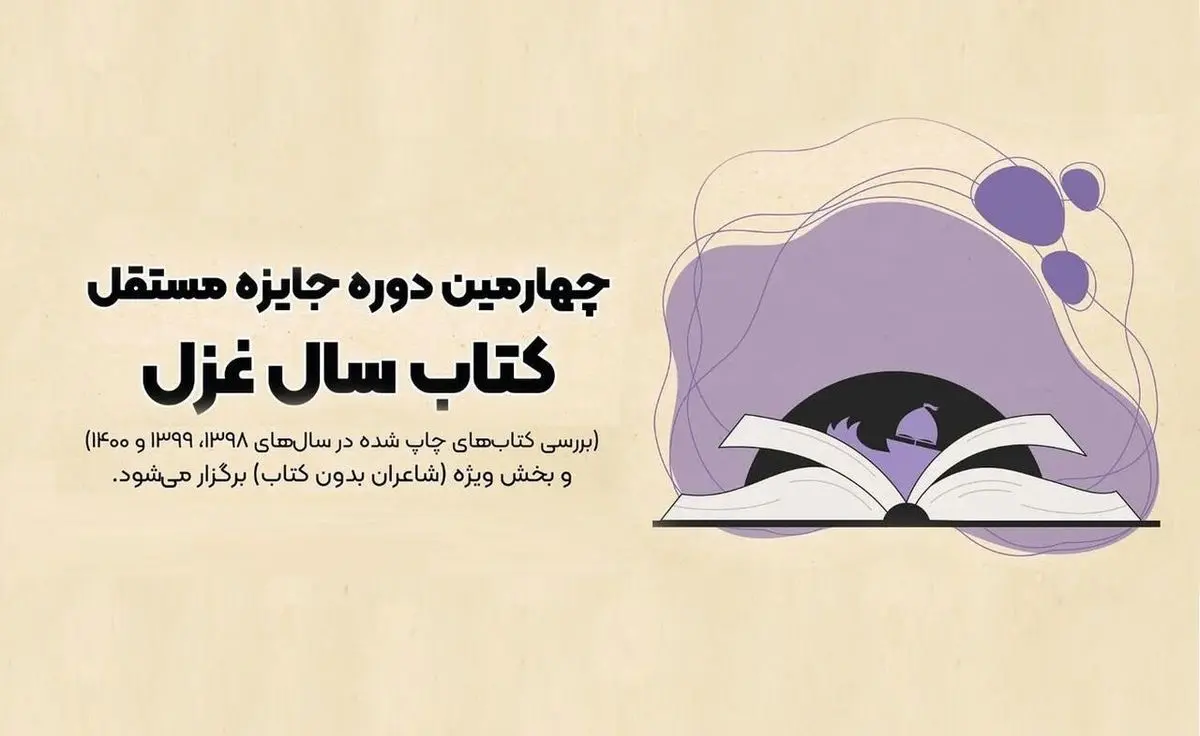 معرفی برگزیدگان جایزه کتاب سال غزل