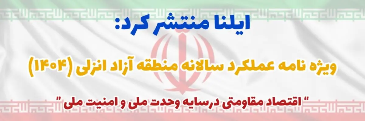 ویژه‌نامه عملکرد منطقه آزاد انزلی در سال ۱۴۰۴