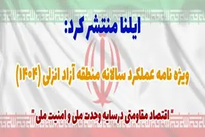 ویژه‌نامه عملکرد منطقه آزاد انزلی در سال ۱۴۰۴