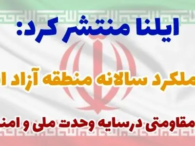 ویژه‌نامه عملکرد منطقه آزاد انزلی در سال ۱۴۰۴