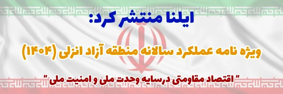 ویژه‌نامه عملکرد منطقه آزاد انزلی در سال ۱۴۰۴