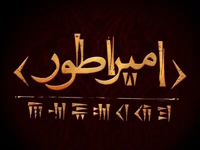 کوروش کبیر به صحنه تئاتر می‌آید