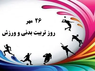 ۲۶ مهر در تقویم ایرانی ⁧روز تربیت‌بدنی و ورزش⁩ است