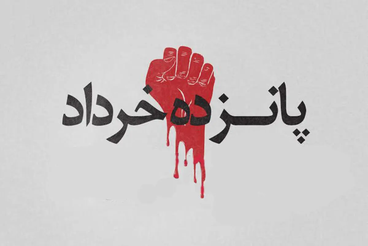 قیام ۱۵ خرداد، تکیه گاهی جز مردم رنج دیده و مظلوم ایران نداشت