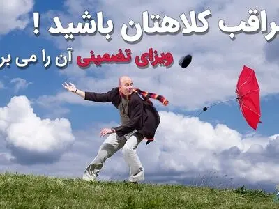 مراقب کلاهتان باشید 