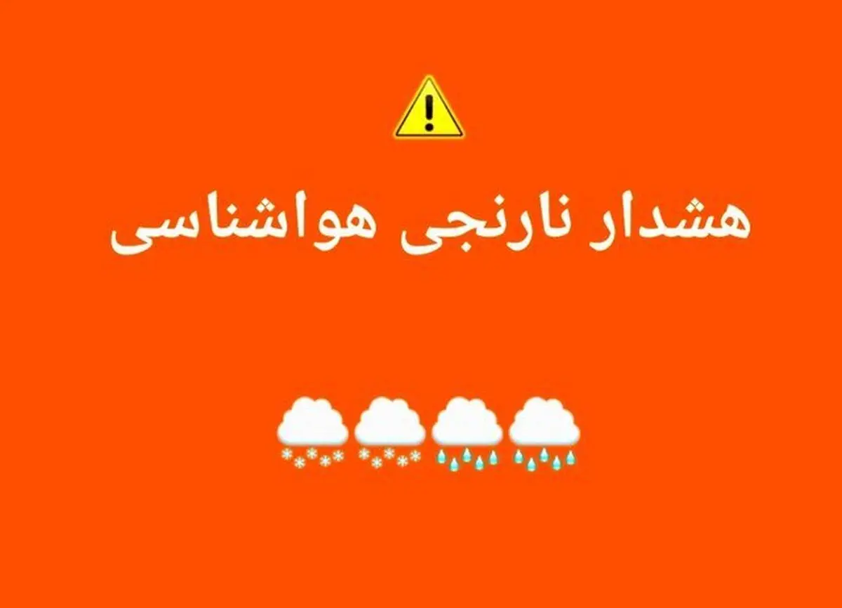 هشدار سطح نارنجی شماره ۱ هواشناسی خراسان رضوی