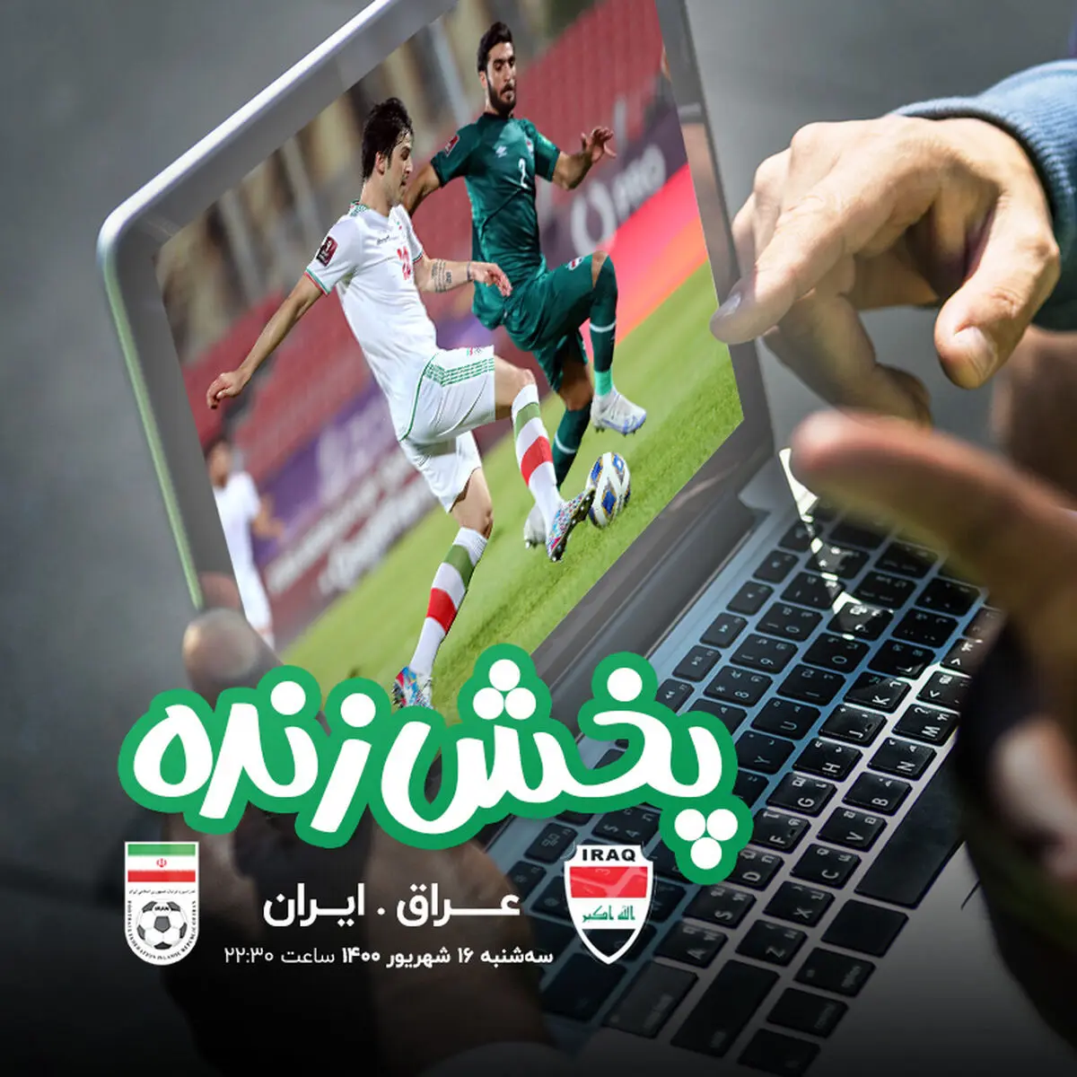 پخش زنده تقابل ایران و عراق از آیگپ
