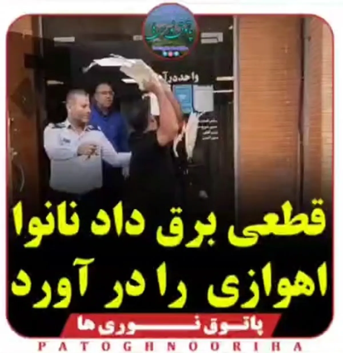 اعتراض یک نانوا در اهواز به قطع مکرر برق + فیلم