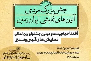 افتتاح جشنواره نمایش‌های آیینی و سنتی از امروز