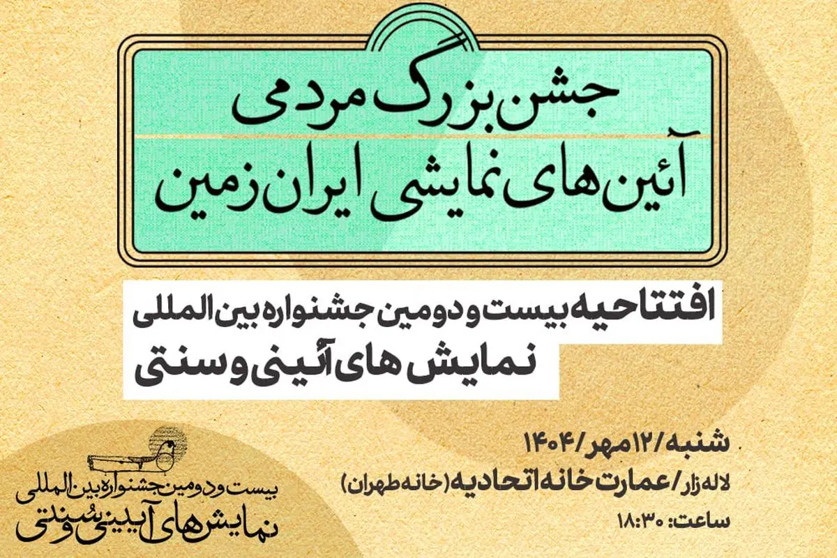 افتتاح جشنواره نمایش‌های آیینی و سنتی از امروز