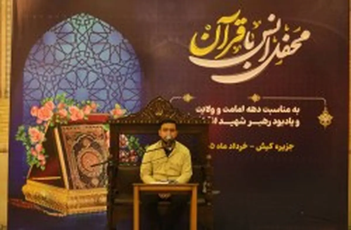 طنین نوای وحی در نگین خلیج فارس / برگزاری محافل انس با قرآن کریم در کیش