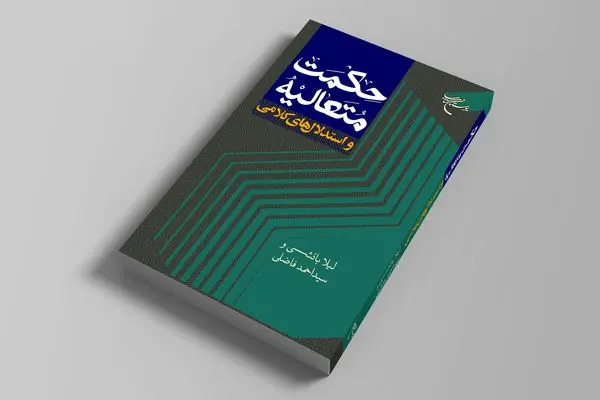 «حکمت متعالیه و استدلال‌های کلامی» در بازار کتاب