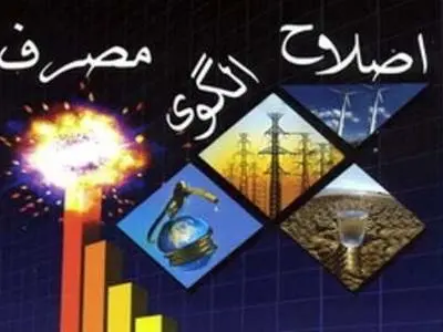 آیین‌نامه اجرایی قانون «اصلاح الگوی مصرف انرژی» بازنگری می‌شود 