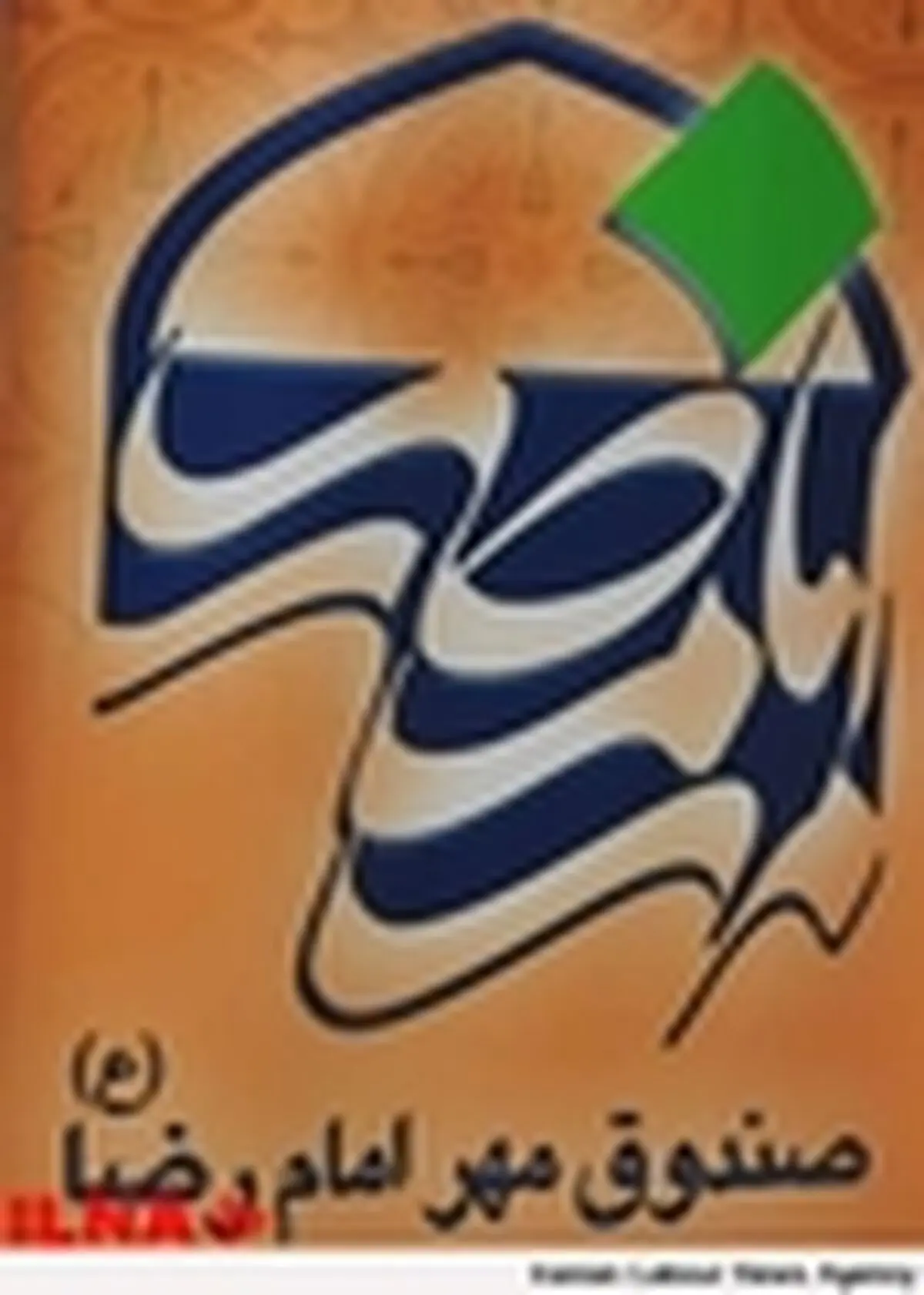 سرپرست جدید صندوق مهرامام رضا منصوب شد