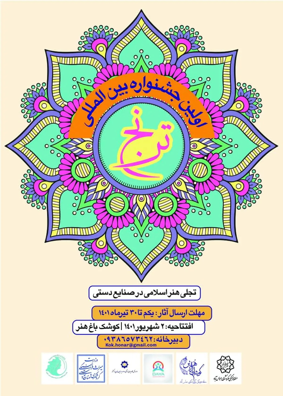 جشنواره بین‌المللی «ترنج» برگزار می‌شود