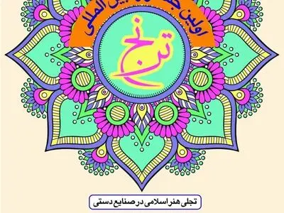 جشنواره بین‌المللی «ترنج» برگزار می‌شود
