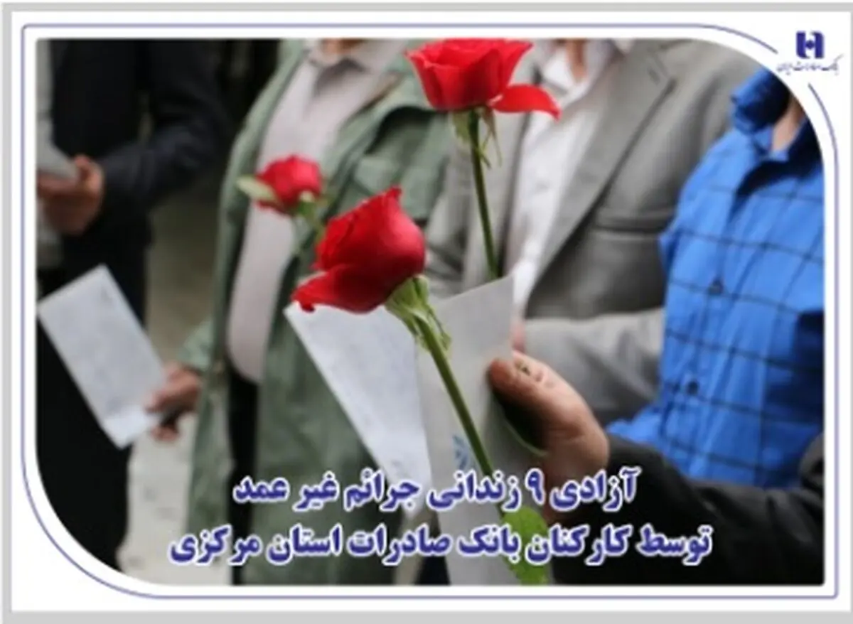 آزادی 9 زندانی جرائم غیر عمد توسط کارکنان بانک صادرات استان مرکزی
