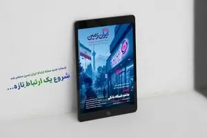 شماره جدید مجله «ارتباط ایران‌زمین» منتشر شد