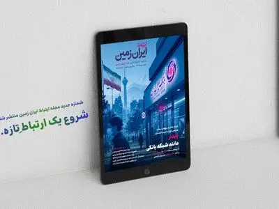 شماره جدید مجله «ارتباط ایران‌زمین» منتشر شد