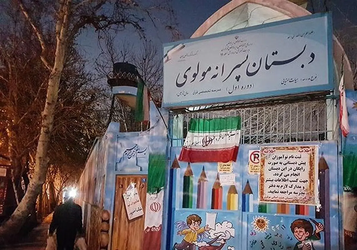 باز پس‌گیری دبستان مولوی و بلاتکلیفی۴۵۰ دانش‌آموز