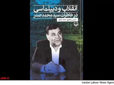 "انقلاب و دیپلماسی در خاطرات سیدمحمد صدر" منتشر شد