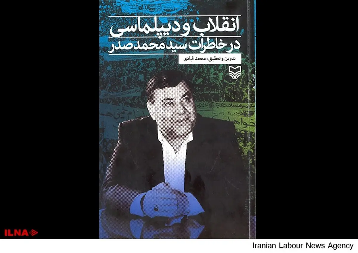"انقلاب و دیپلماسی در خاطرات سیدمحمد صدر" منتشر شد