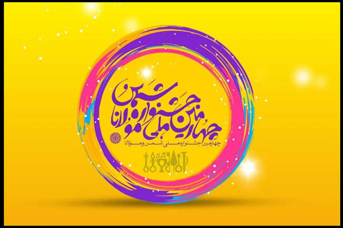 داوران بخش موسیقی و تجسمی جشنواره ملی شمس و مولانا معرفی شدند