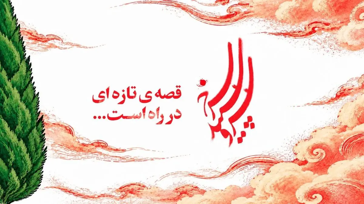 روایت ویژه «سرو، سپید، سرخ» از دلاورمردان نیروی انتظامی به پخش رسید