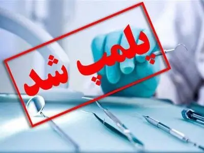 با بازدید از 850 مرکر سلامت محور 11 واحد متخلف پلمپ شد
