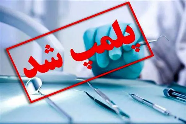 با بازدید از 850 مرکر سلامت محور 11 واحد متخلف پلمپ شد