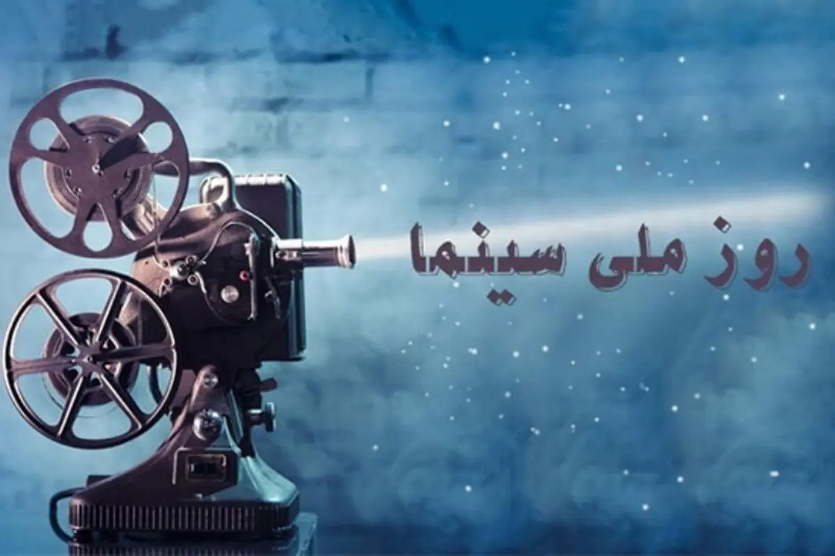 بلیت سینما در پاسداشت روز ملی سینما، جمعه نیم‌بها است 