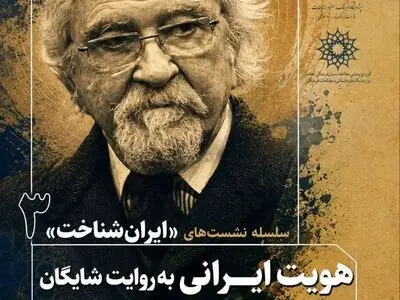 نسبت هویت ایرانیان با غرب و مدرنیته پرسش بنیادین داریوش شایگان
