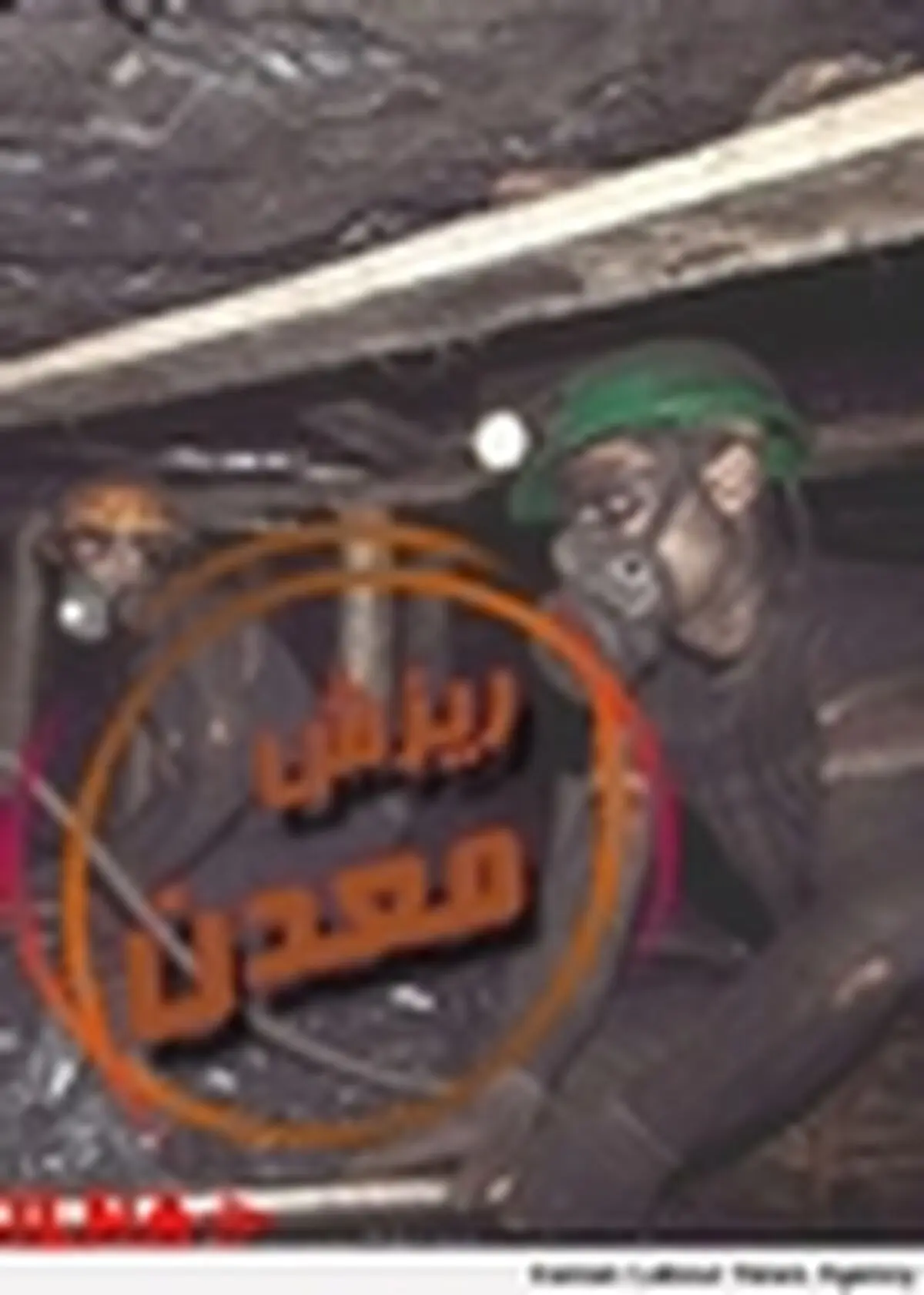 یک معدنچی لهستانی مفقود و ۲۸ کارگر زخمی شدند