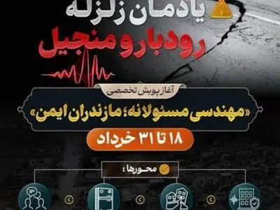 پایان کمپین ۱۴ روزه نظام مهندسی مازندران با محوریت درس‌آموخته‌های زلزله رودبار