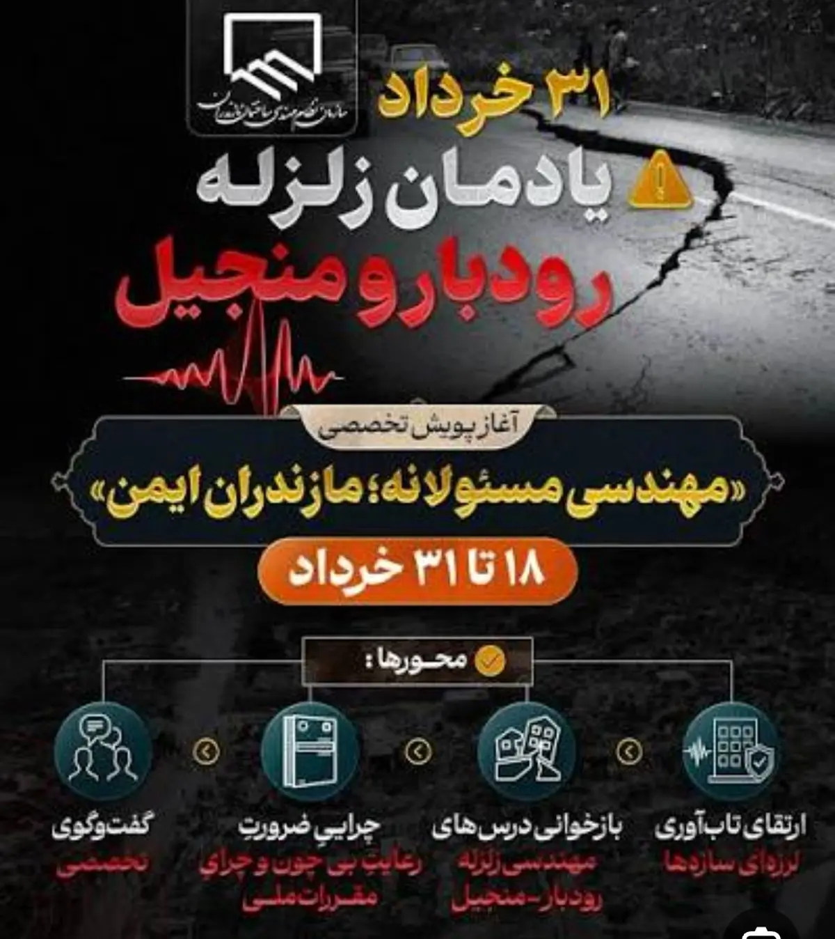 پایان کمپین ۱۴ روزه نظام مهندسی مازندران با محوریت درس‌آموخته‌های زلزله رودبار