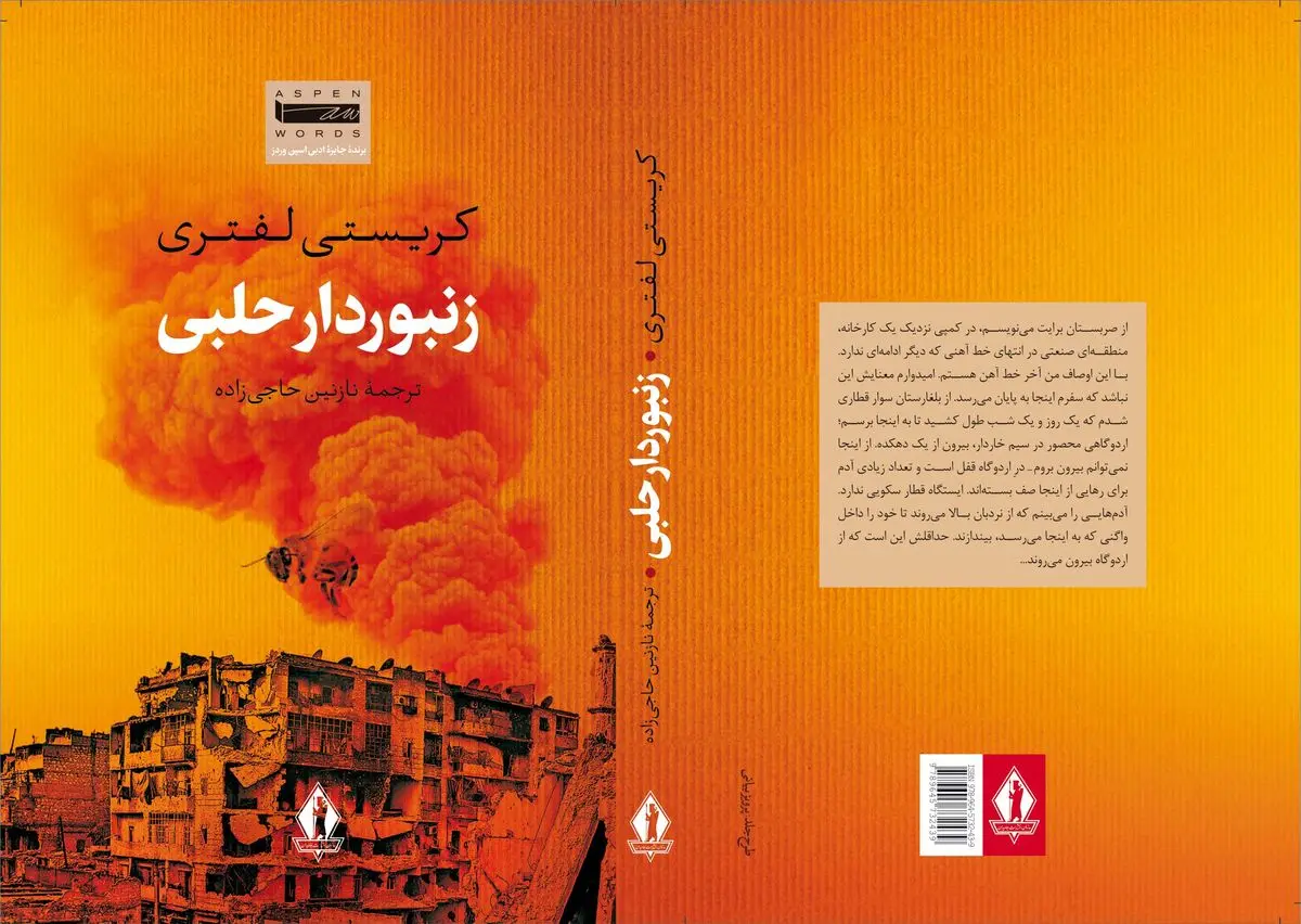 سفری از سوریه تا انگلستان در کتاب زنبوردار حلبی