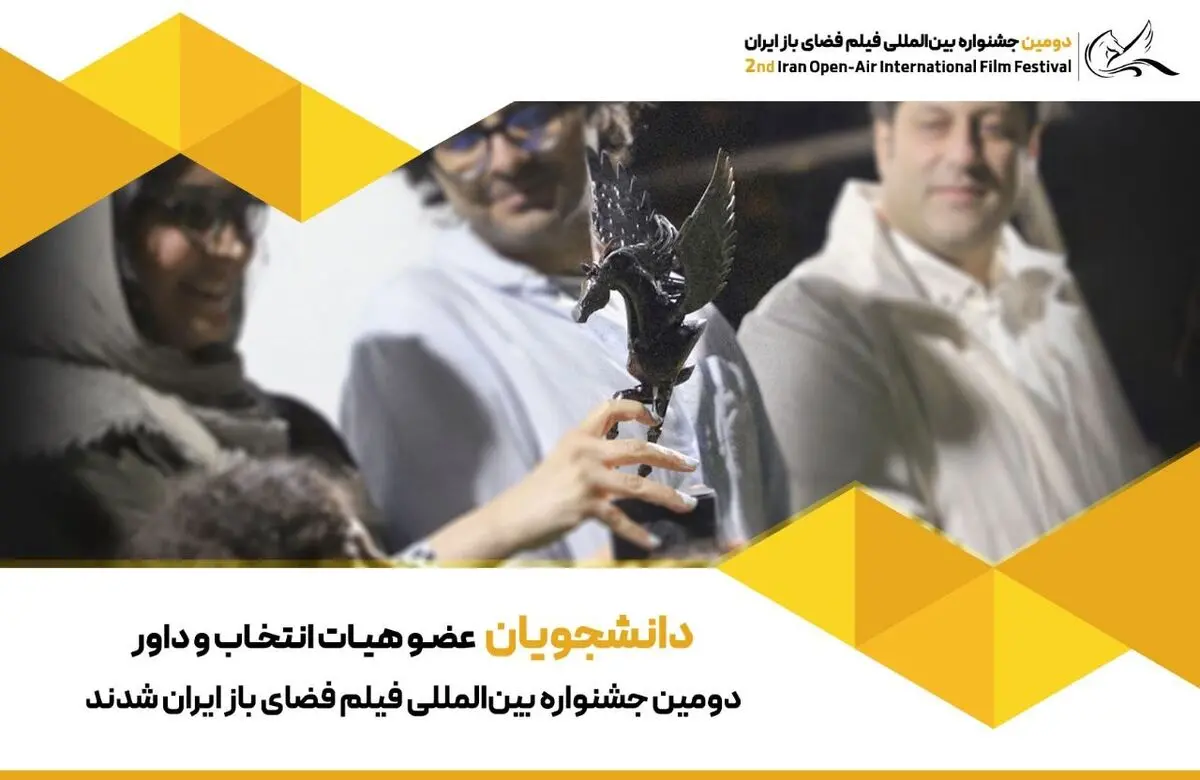 دانشجویان عضو هیات انتخاب و داور دومین جشنواره بین‌المللی فضای باز ایران شدند