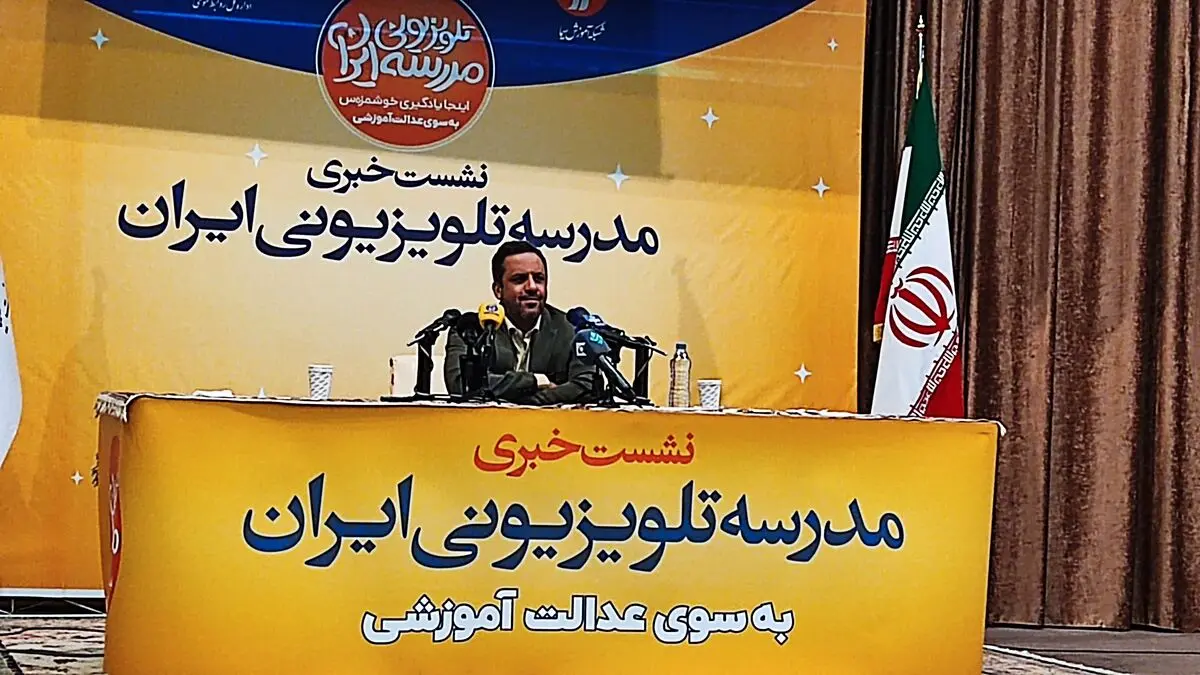 عدالت و تحول آموزش از اهداف اصلی مدرسه تلویزیونی ایران
