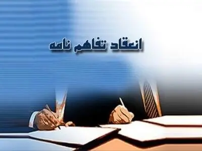 امضا تفاهم نامه ایران و سازمان یونیدو