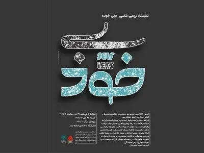 نمایشگاه گروهی «بی خود» برگزار می‌شود